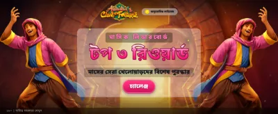 নতুন গেমের রোমাঞ্চ অনুভব করুন banner